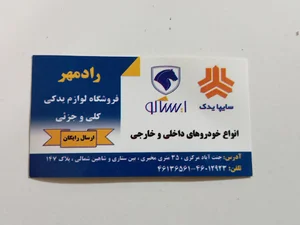 فروشگاه لوازم یدکی ایرانخودرووسایپا و خارجی رادمهر