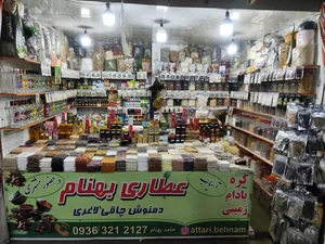 عطاری بهنام 3