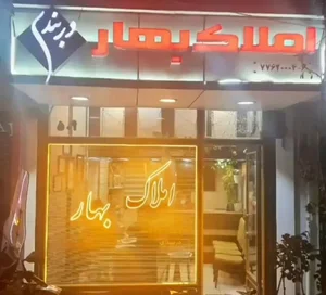 املاک بهار 2