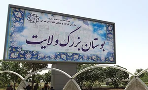 بوستان ولایت