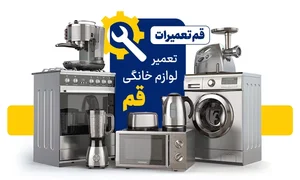تعمیرات لوازم خانگی