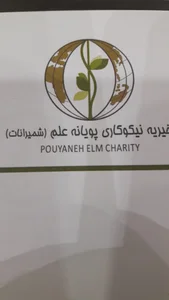موسسه خیریه نیکوکاری پویانه علم