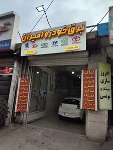مرکز تخصصی برق خودرو امیران