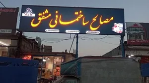 مصالح ساختمانی 3