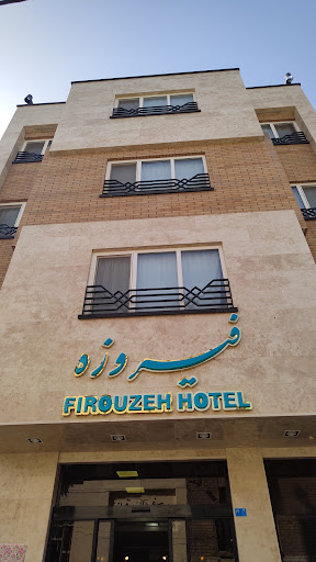 هتل فیروزه