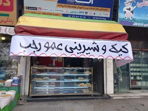 کیک و شیرینی عمو رجب