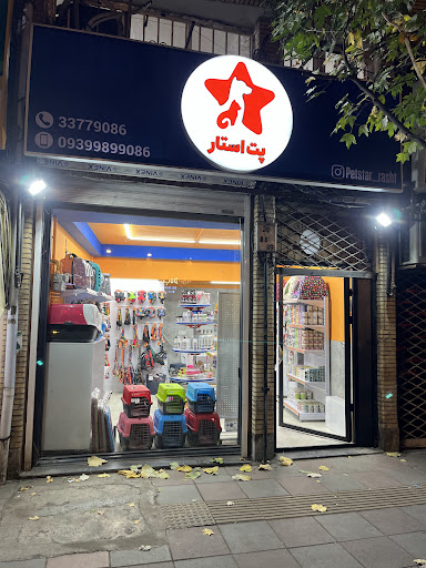 Pet star petshop | پت شاپ پت استار