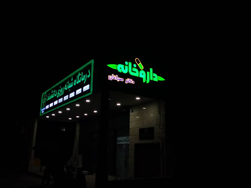 داروخانه دکتر صباغان