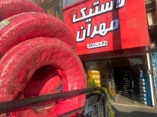 لاستیک مهران