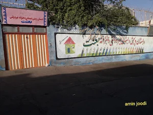 مدرسه ابتدایی بعثت