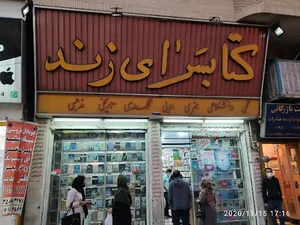 کتاب فروشی زند
