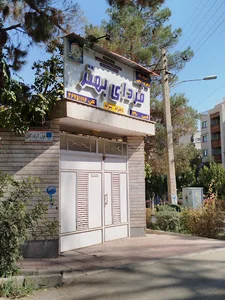 آموزشگاه زبان فردای بهتر