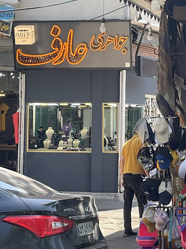 جواهری عارف