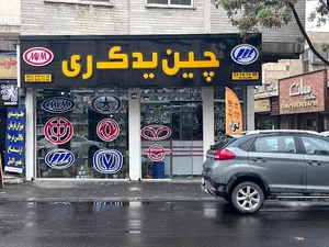 چین یدک ری
