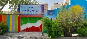 مرکز آموزش و توانبخشی مشکلات یادگیری باران 2
