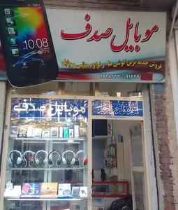 موبایل صدف