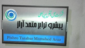 پیشروترابرمتحداراز