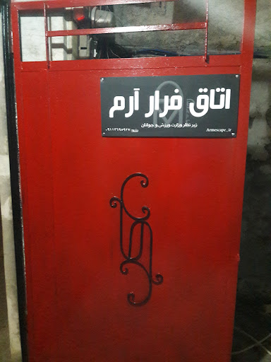اتاق فرار آرم armescape