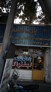 پارت قطعه خودرو 2