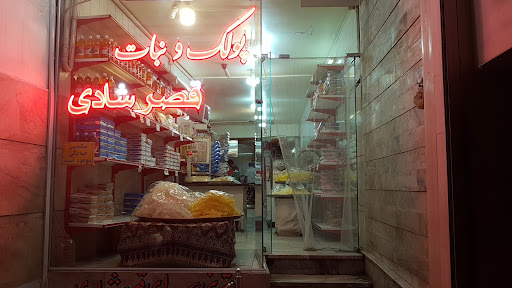پولک و نبات قصر شادی