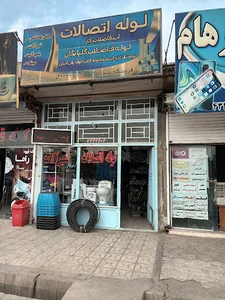 لوله و اتصالات سیرجانی