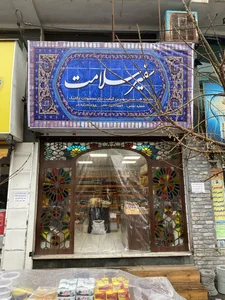 سلامتکده سفیر شلامت 5