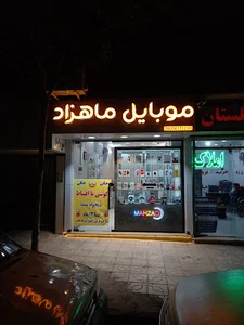 موبایل ماهزاد
