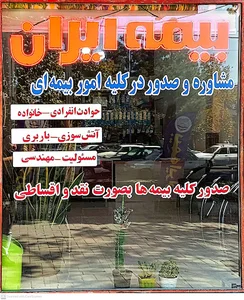 بیمه ایران آقای امید خوش بوئی کد 37144