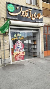 عطاری آقاجون