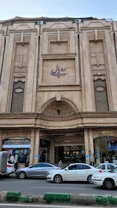مجتمع تجاری رویال