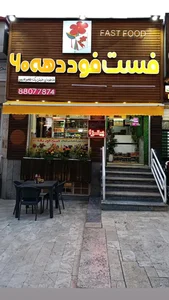 فست فود دهه 60 4