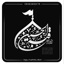 هیئت محبان حضرت علی اصغر(ع)