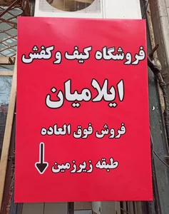 کیف و کفش ایلامیان 2