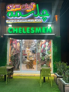 آجیل و خشکبار چلسمه