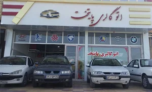 اتوگالری پایتخت