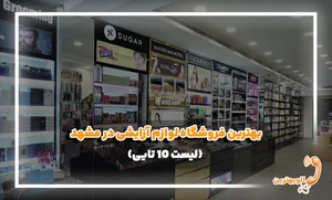 فروشگاه آرایشی و بهداشتی تاج