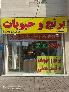 برنج و حبوبات سمیعی