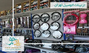 تزیینات اتومبیل شهاب