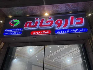 داروخانه شبانه روزی دکتر الهام نوروزی