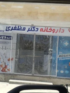 داروخانه دکتر مظفری 2