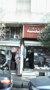 بنفشه