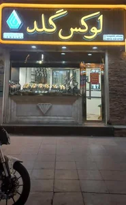گالری طلا لوکس گلد 2