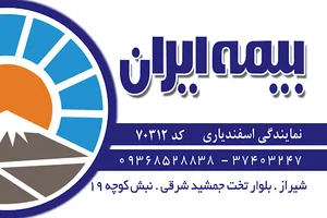 بیمه ایران - نمایندگی اسفندیاری
