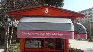 باجه موسسه خیریه محک