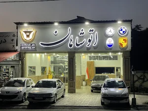 اتو شاهان