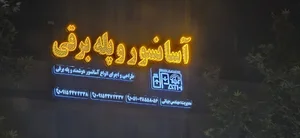 آسانسور آگرین آسانبر هوشمند
