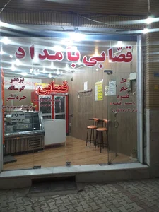 قصابی بامداد