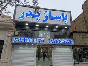 استان مرکزی،ساوه،پاساژپدر