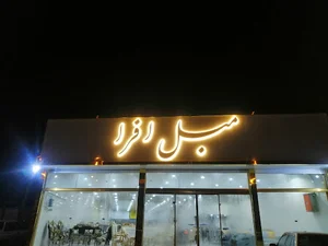مبل افرا