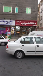 خشکشویی پروانه